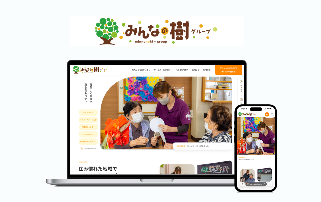 みんなの樹グループ