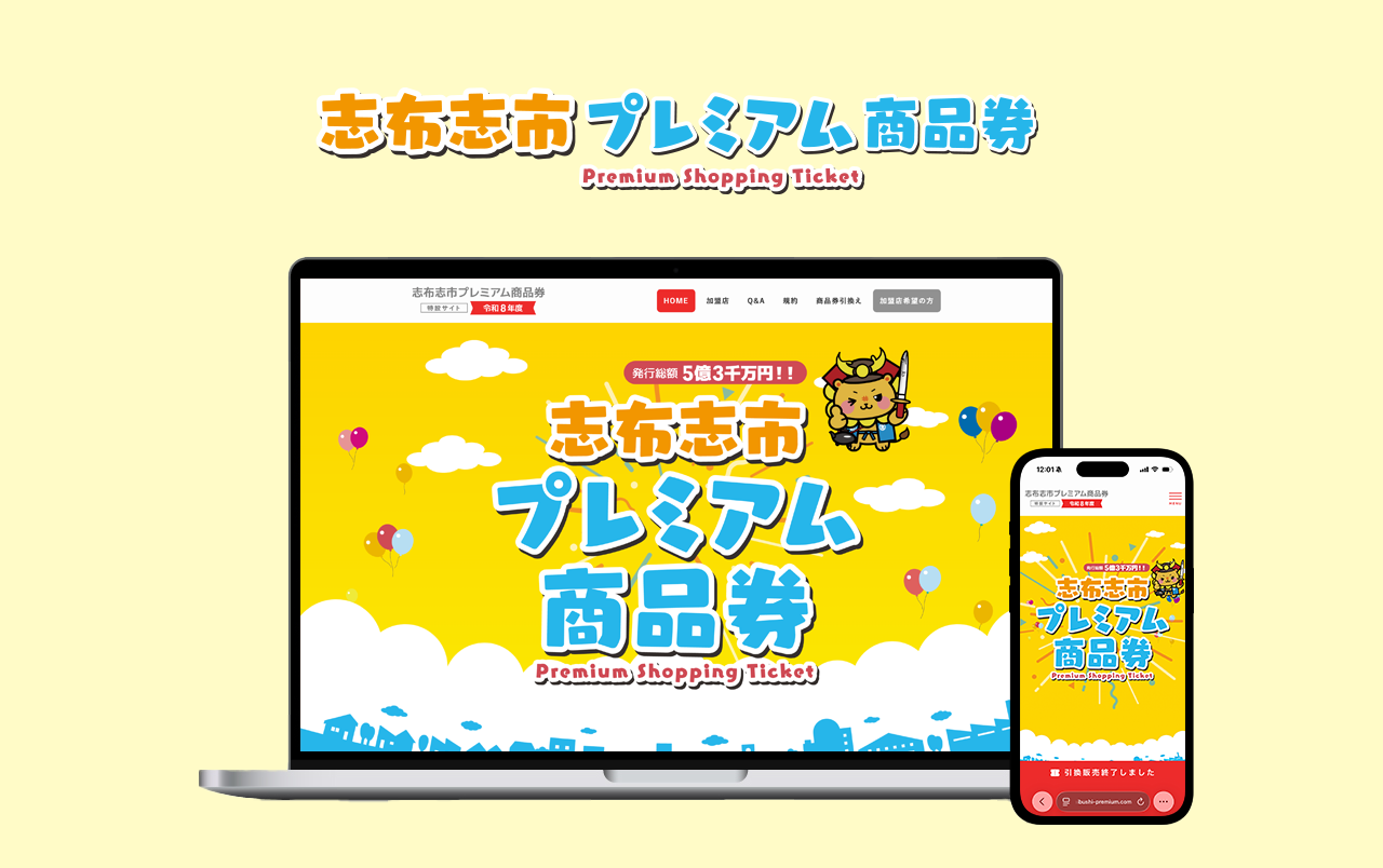 志布志市プレミアム商品券