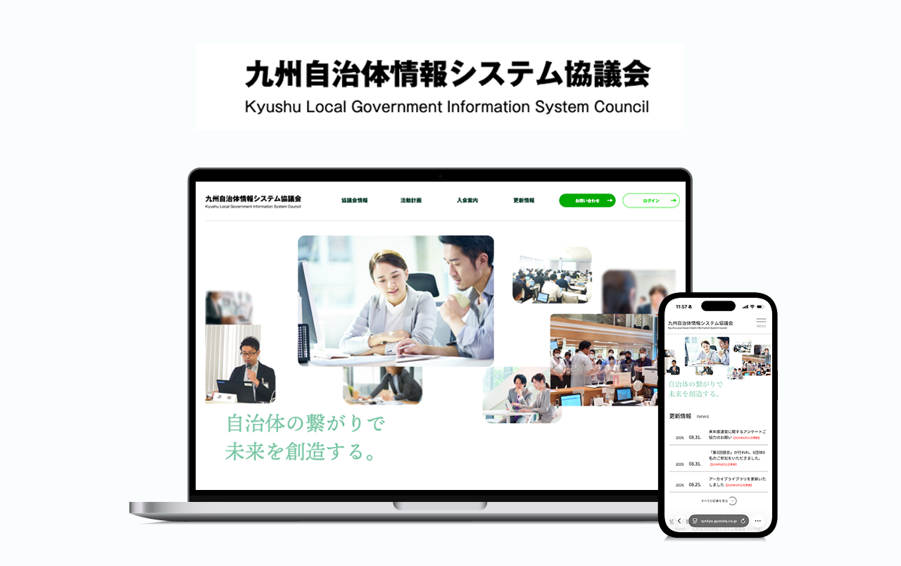 九州自治体情報システム協議会