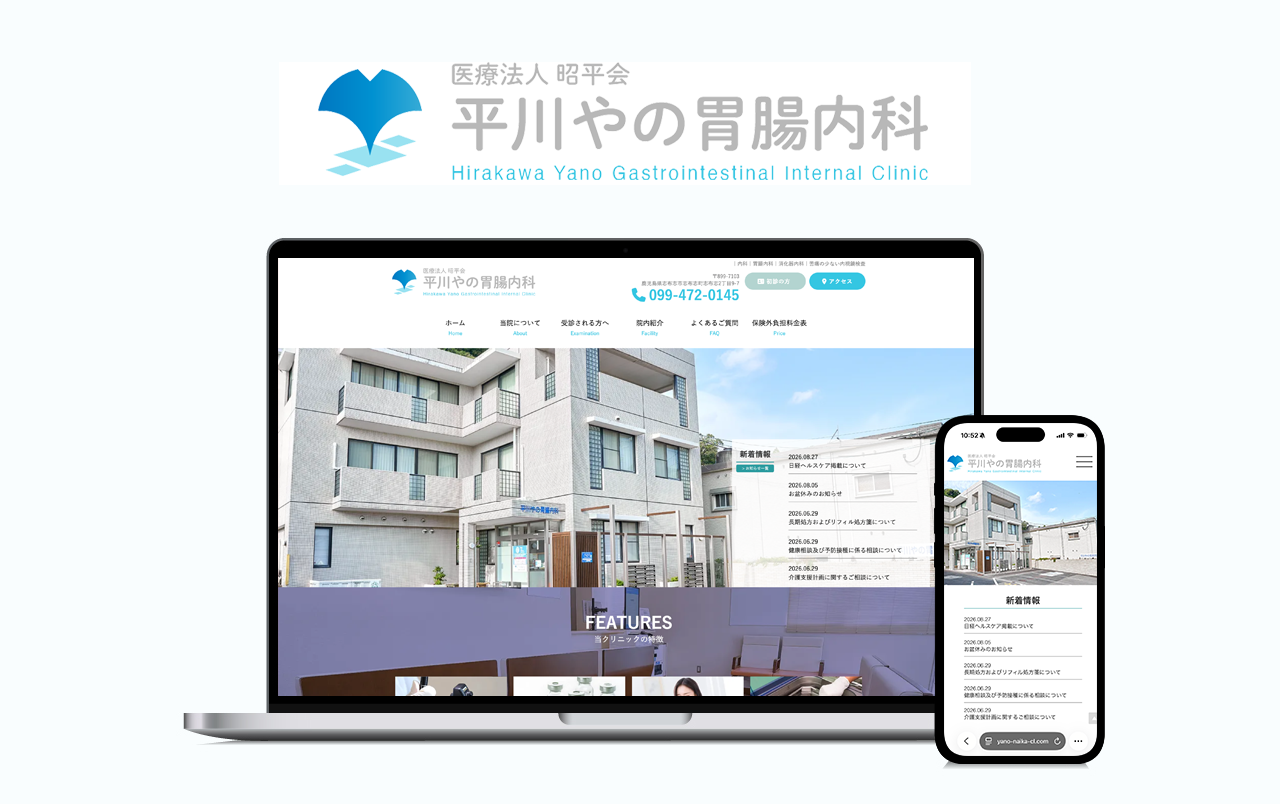 平川やの胃腸内科